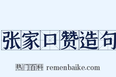 张家口赞造句是什么意思的图片